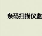 條碼掃描儀監(jiān)控程序設(shè)置（條碼掃描儀）