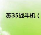 蘇35戰(zhàn)斗機（說一說蘇35戰(zhàn)斗機的簡介）