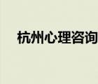 杭州心理咨詢機構(gòu)排名（杭州心理咨詢）