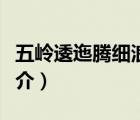 五嶺逶迤騰細浪（說一說五嶺逶迤騰細浪的簡介）