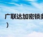 廣聯(lián)達(dá)加密鎖多少錢（廣聯(lián)達(dá)加密鎖怎么激活）
