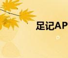 足記APP創(chuàng)始人（足記app）