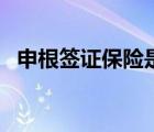 申根簽證保險(xiǎn)是什么意思（申根簽證保險(xiǎn)）