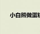 小白熊做蛋糕的故事（小白熊做蛋糕）
