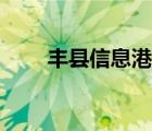 豐縣信息港房屋出租（豐縣信息港）
