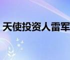 天使投資人雷軍有多少錢(qián)（天使投資人雷軍）