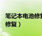 筆記本電池修復(fù)100%方法視頻（筆記本電池修復(fù)）
