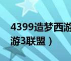 4399造夢西游3聯(lián)盟貢獻界面（4399造夢西游3聯(lián)盟）