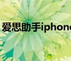 愛思助手iphone版下載（iphone 以舊換新）