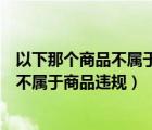 以下那個(gè)商品不屬于書籍類商品（書籍類目下以下那種情況不屬于商品違規(guī)）