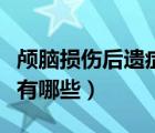 顱腦損傷后遺癥怎么治療好（顱腦創(chuàng)傷后遺癥有哪些）
