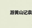 游黃山記袁枚音頻（游黃山記袁枚）