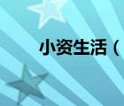 小資生活（說一說小資生活的簡介）