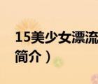 15美少女漂流記（說一說15美少女漂流記的簡介）