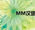 MM漢堡店游戲（mm漢堡店）