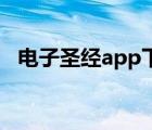 電子圣經(jīng)app下載（電子圣經(jīng)電腦版下載）
