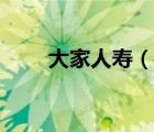 大家人壽（說一說大家人壽的簡介）