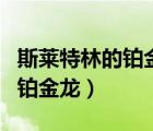 斯萊特林的鉑金龍還有下一部嗎（斯萊特林的鉑金龍）