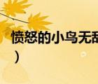 憤怒的小鳥無敵版完整版（憤怒的小鳥無敵版）