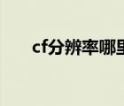 cf分辨率哪里調(diào)（cf分辨率最佳設(shè)置）