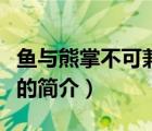 魚(yú)與熊掌不可兼得（說(shuō)一說(shuō)魚(yú)與熊掌不可兼得的簡(jiǎn)介）