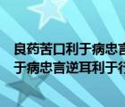良藥苦口利于病忠言逆耳利于行的意思（說(shuō)一說(shuō)良藥苦口利于病忠言逆耳利于行的意思的簡(jiǎn)介）