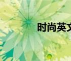 時(shí)尚英文名男（時(shí)尚英文名）