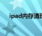 ipad內(nèi)存清理在哪里（ipad內(nèi)存清理）