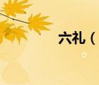 六禮（說一說六禮的簡介）