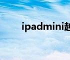 ipadmini越獄嗎（ipadmini 越獄）