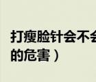 打瘦臉針會不會加速臉部衰老（長期打瘦臉針的危害）