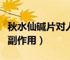 秋水仙堿片對(duì)人體的危害（秋水仙堿片有沒有副作用）