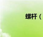 螺桿（說一說螺桿的簡介）