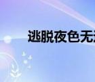 逃脫夜色無邊原文（逃脫 夜色無邊）