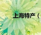 上海特產(chǎn)（說一說上海特產(chǎn)的簡介）