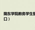 隴東學(xué)院教務(wù)學(xué)生登錄入口（隴東學(xué)院教務(wù)系統(tǒng)官網(wǎng)登錄入口）