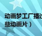 動畫夢工廠播過的動畫片（動畫夢工廠播過哪些動畫片）