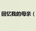 回憶我的母親（說(shuō)一說(shuō)回憶我的母親的簡(jiǎn)介）