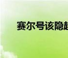 賽爾號(hào)該隱超進(jìn)化在哪（該隱在哪抓）