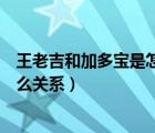 王老吉和加多寶是怎么回事案例分析（王老吉和加多寶是什么關(guān)系）