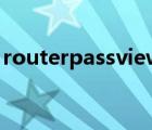 routerpassview手機(jī)版（routerpassview）