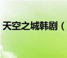 天空之城韓?。ㄕf一說天空之城韓劇的簡介）