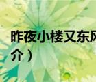 昨夜小樓又東風(fēng)（說一說昨夜小樓又東風(fēng)的簡(jiǎn)介）