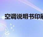 空調(diào)說明書印刷哪家的便宜（空調(diào)說明書）