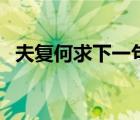 夫復(fù)何求下一句是什么（夫復(fù)何求前一句）