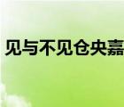 見與不見倉央嘉措解讀（見與不見倉央嘉措）