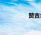 贊吉爾的藥劑和蠢人酒