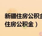 新疆住房公積金查詢網(wǎng)（網(wǎng)上怎樣查詢包頭市住房公積金）