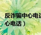反詐騙中心電話為什么給我打電話（反詐騙中心電話）