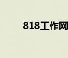 818工作網(wǎng)最新招聘（818工作網(wǎng)）